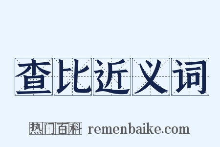 查比近义词是什么意思的图片